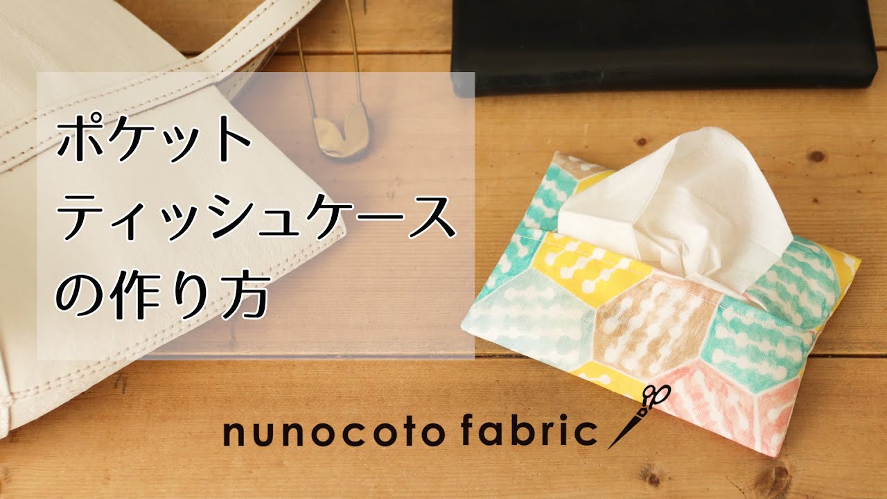 ハンドメイド ティッシュボックス ポケットティッシュケースの作り方 -nunocoto fabric- - YouTube