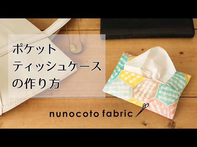 ティッシュケース（手作り） Easy! How to make a tissue case (cover) without a box using