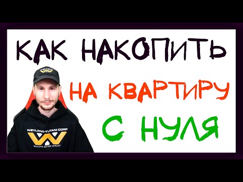 Как накопить на квартиру без ипотеки с зарплатой 30000 рублей?