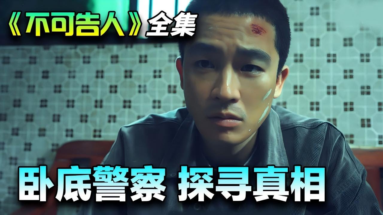 欧豪&李一桐丨犯罪悬疑剧丨老警察意外失踪 年轻警察潜伏犯罪集团探查真相丨一口气看完《不可告人》全集