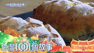 柴燒窯烤麵包野菜入餡親情加味part1 台灣1001個故事