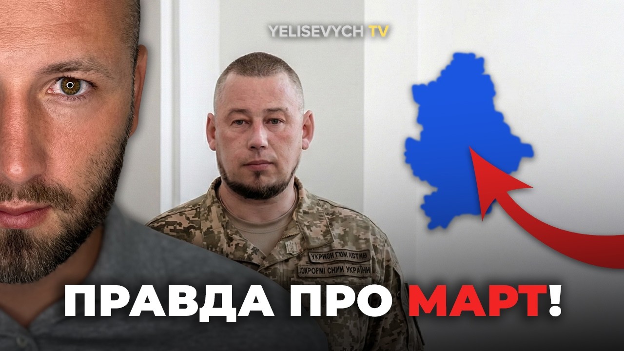 Очередной ВБРОС! Денис ЕЛИСЕВИЧ: «Зачем нам ЛГУТ про сроки наступления РФ в марте?»