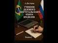 Учебник делового португальского языка  Бразилии