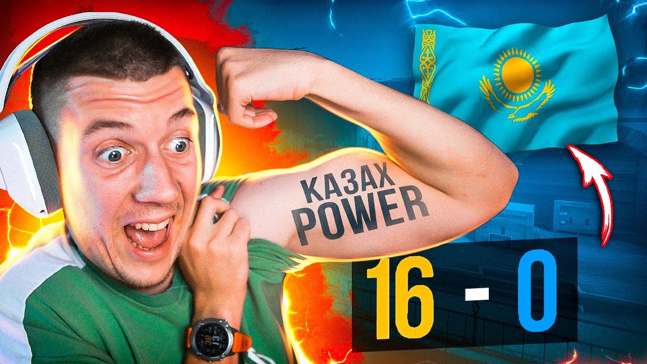 ЧТО ТАКОЕ КАЗАХ POWER | CS:GO - YouTube