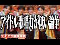 【M!LK】アイドルの歌唱力が低い論争!ジャニヲタが不毛な戦いに、終止符を打ちます!!