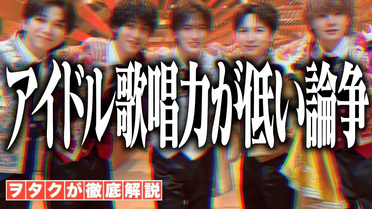 【M!LK】アイドルの歌唱力が低い論争!ジャニヲタが不毛な戦いに、終止符を打ちます!!