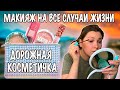 МОЯ ДОРОЖНАЯ КОСМЕТИЧКА. МАКИЯЖ НА ВСЕ СЛУЧАИ ЖИЗНИ