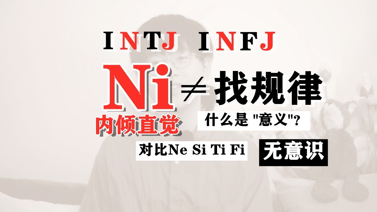 【MBTI】占据人口3.6%的INFJ和INTJ为什么想要得到他人的认同？INFJ和INTJ认同指南！｜心理学｜狐狸刷刷的类型学#mbti #intj #infj