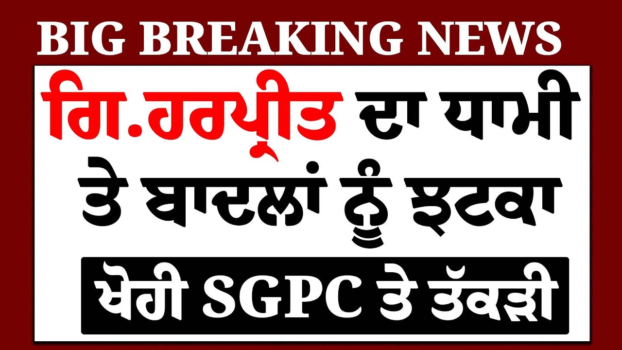 Live : ਹੁਣੇ-ਹੁਣੇ Giani Harpreet ਨੇ Dhami ਤੇ Badal ਨੂੰ ਦਿੱਤਾ ਜ਼ੋਰਦਾਰ ਝਟਕਾ, ਖੋਹੀ SGPC ਤੇ ਤੱਕੜੀ