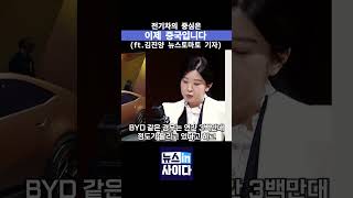 전기차의 중심은 이제 중국입니다(ft.김진양 뉴스토마토 기자)