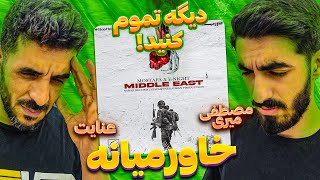 ری اکشن به ترک خاورمیانه از مصطفی میری وعنایت Mostafa Miri ft. Enight - khavarmiana