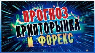 Прогноз курсов криптовалют и активов Форекс. 16.08.2021