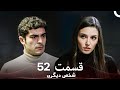 52 شخص دیگری قسمت  
