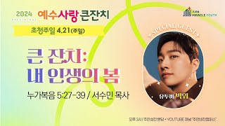 20240421 주일청년예배 | 큰 잔치: 내 인생의 봄 | 누가복음 5장 27-39절 | 서수민 목사