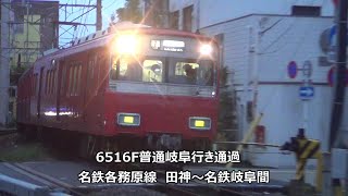 6516F普通岐阜行き通過 名鉄各務原線 田神~名鉄岐阜間