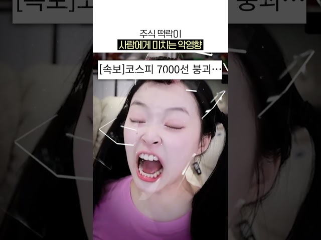 주식 떡락이 사람에게 미치는 악영향