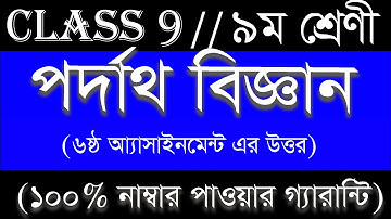 class9 physics assignment  নবম শ্রেণী পদার্থবিজ্ঞান ষষ্ঠ এসাইনমেন্টের এর উত্তর।Physics assignment 6