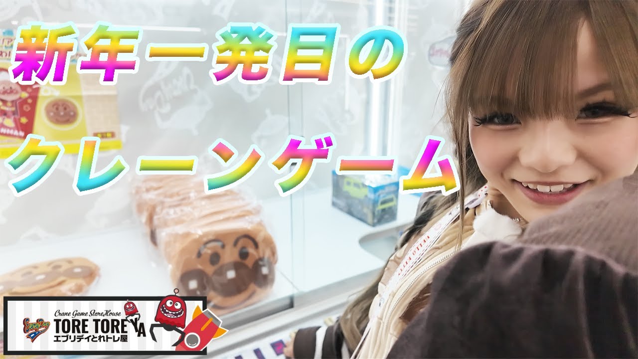 クレーンゲームで好きな物１万円分獲ってみた❣️【エブリデイとれトレ屋】