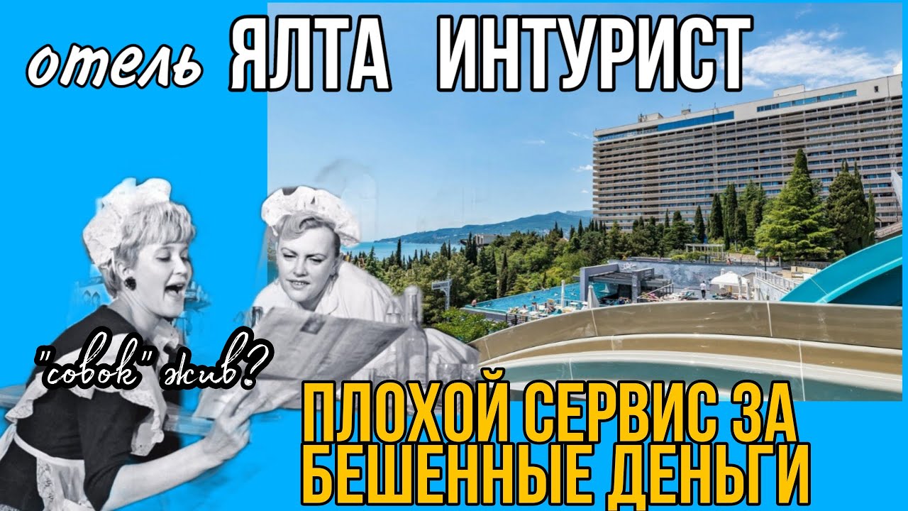 Ялта Интурист, Отель с плохим сервисом за бешенные деньги - YouTube