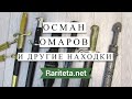 Кинжал Осман Омаров и другие находки