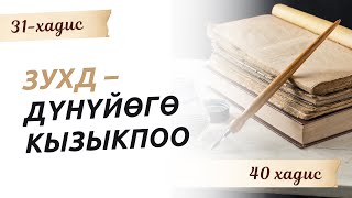 видео: Зухд – дүнүйөгө кызыкпоо | 31 хадис | 40 хадис Навави #Мeerbek_Kelsinbek картинка: Зухд – дүнүйөгө кызыкпоо | 31 хадис | 40 хадис Навави #Мeerbek_Kelsinbek