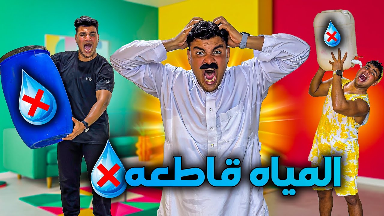 لما ابوك يخترع حل لمشكله قطع المياه💧❌😂 | سيف عماد