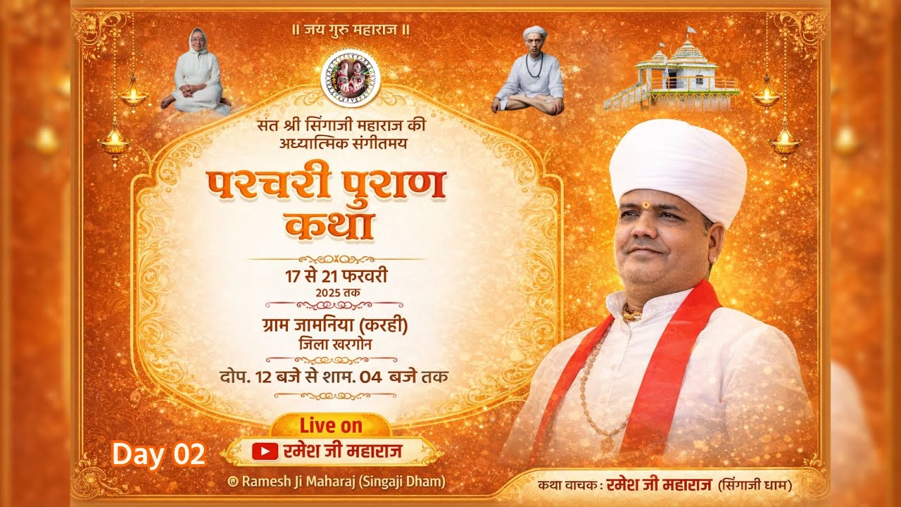 Live 🔴 Day2 | परचरी पुराण कथा | ग्राम जमनिया करही जिला खरगोन | रमेश जी महाराज