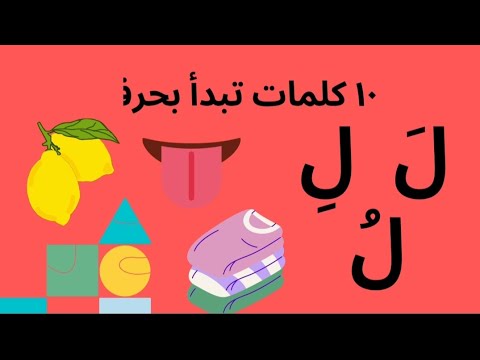 ١٠ عشر كلمات تبدأ بحرف ل ل ل تعلم قراءة حرف ل ل