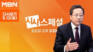 MBN 시사스페셜 [다시보기] 대통령 회견 뒤 얼어붙은 정국, 해법은? - 2024.5.12 방송