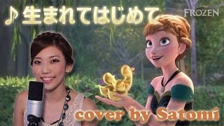 アナと雪の女王 - 生まれてはじめて｜Disney's "Frozen" - For The First Time In Forever (Satomi Cover)