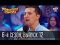 Рассмеши Комика сезон 6й выпуск 12 от 30 ноября 2013