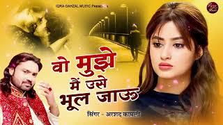 #video \\\\vah mujhe main use bhul jaaun ll वह मुझे मैं उसे भूल जाऊं ll अरशद कमली ll