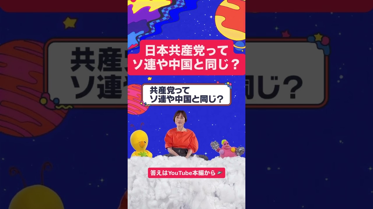 共産党に関する6つの質問🛸 #プーピとジョーイ