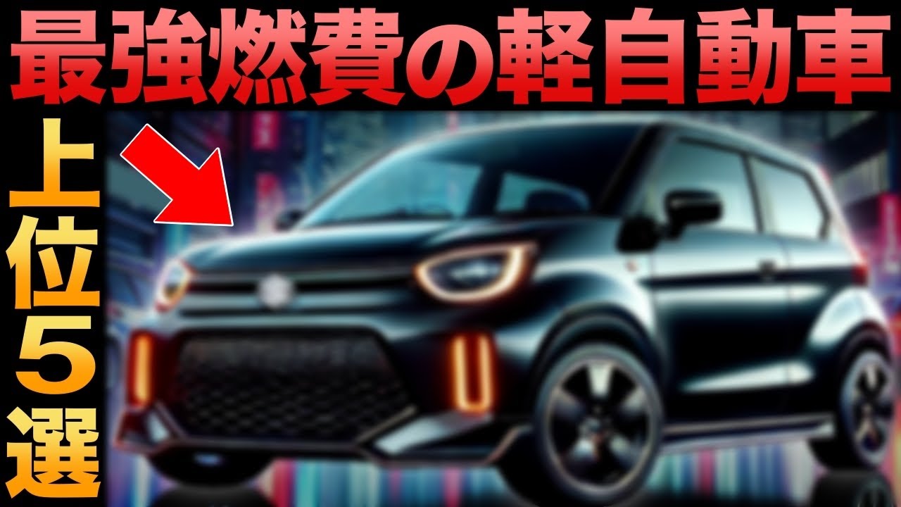 Shocking] Over 20km per liter! The top 5 most fuel-efficient 