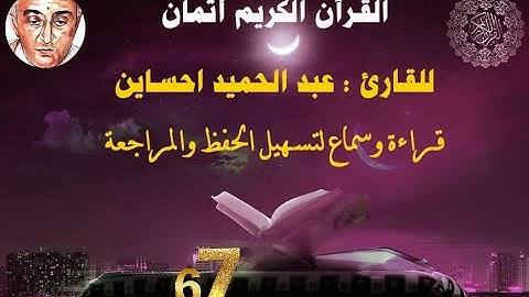 67_الثمن  الثالث  من  الحزب  التاسع   للقارئ  عبد  الحميد  احساين  لتسهيل  حفظ  القران  و  مراجعته