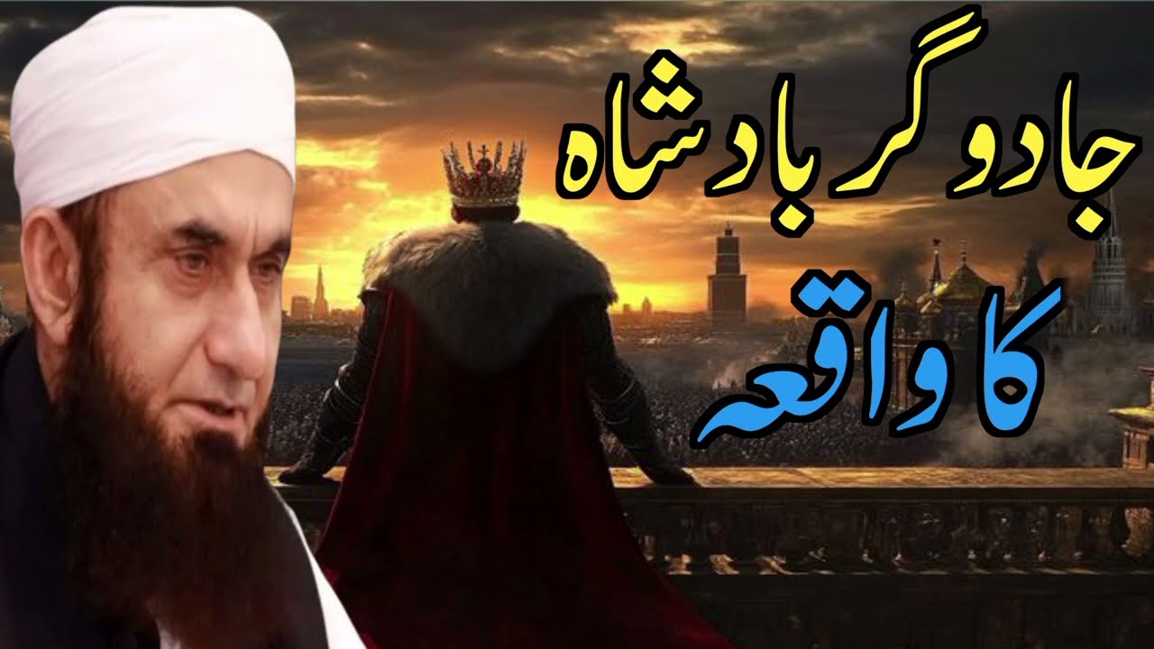 Jadugar Badsha ka Dil dhala dana wala Waqia full bayan by Molana Tariq Jameel 