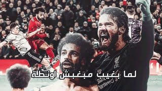 مهارات واهداف محمد صلاح علي مهرجان لما بغيب مبغبش اونطة