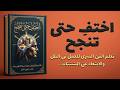 اختف لـ 6 أشهر لتبني نسخة لا ت قهر منك الانضباط الصامت كتاب صوتي كامل