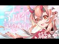 祝!5周年+お誕生日記念配信! 5 YEAR ANNIVERSARY +BIRTHDAY CELEBRATION STREAM【 鬼ノ鈴燐 / Oninosuzu Rin 】