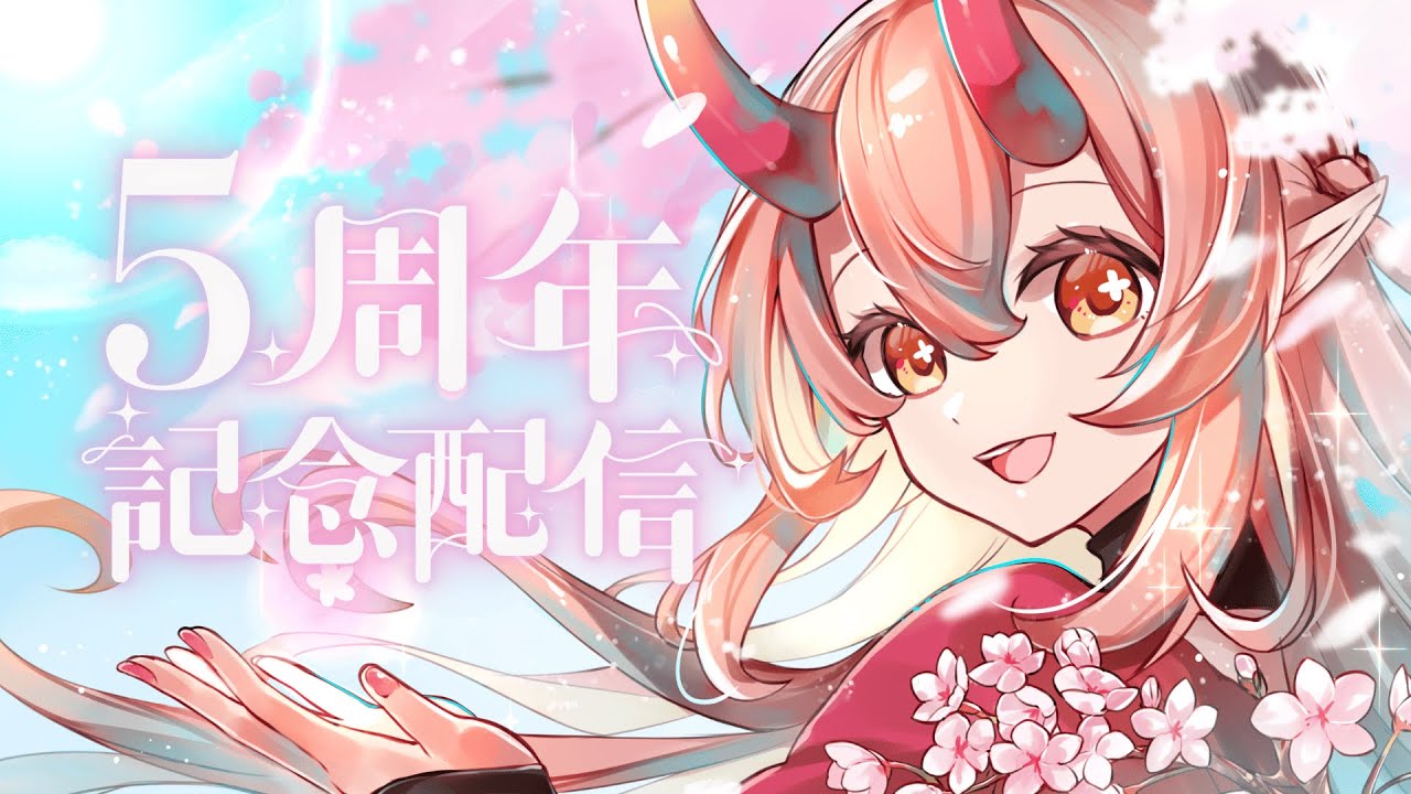 祝!5周年+お誕生日記念配信! 5 YEAR ANNIVERSARY +BIRTHDAY CELEBRATION STREAM【 鬼ノ鈴燐 / Oninosuzu Rin 】