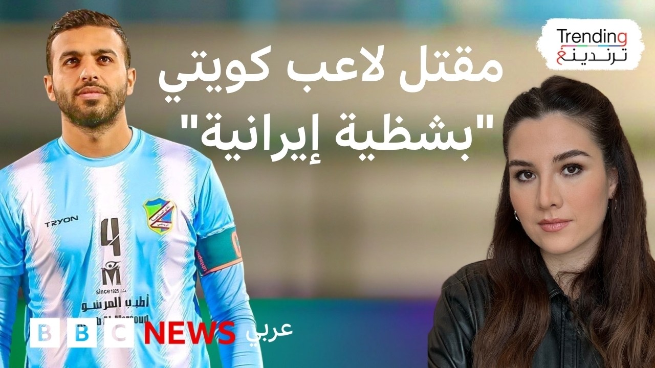 الكويت تشيع اللاعب فهد المجمد بعد مقتله 