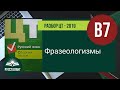 Русский язык. Разбор ЦТ 2019. В7. Фразеологизмы