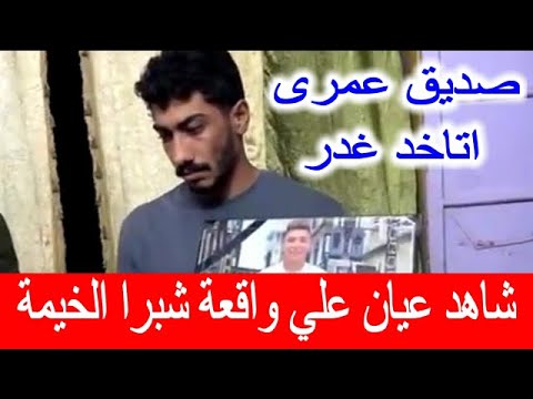صديق عمري اتاخد غ در شاهد عيان يكشف أسرار واقعة شبرا الخيمة المروعة بث مباشر حصري