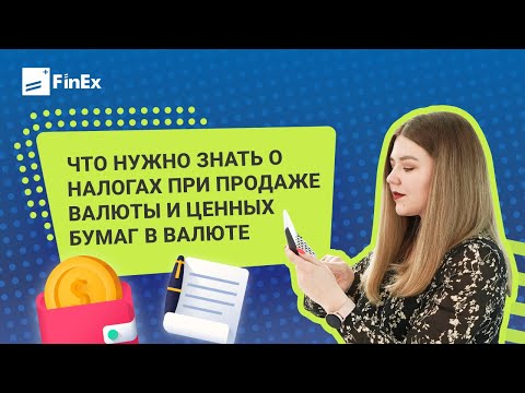 Налоги при продаже валюты и ценных бумаг в валюте