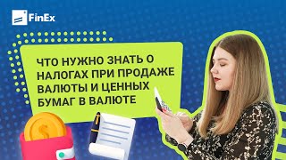 Налоги при продаже валюты и ценных бумаг в валюте