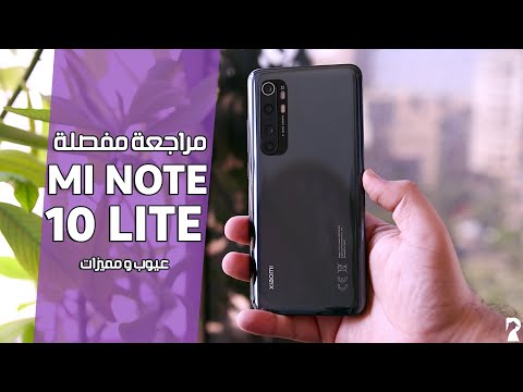Xiaomi Mi Note 10 Lite Review | مميزات و عيوب بالتفصيل و مقارنة بالمنافسين