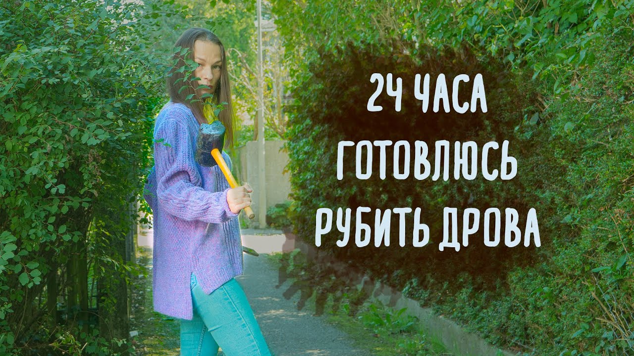 24 часа вязания и одна готовая работа