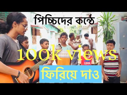 Firiye dao-ফিরিয়ে দাও || Miles || Martin and Brothers