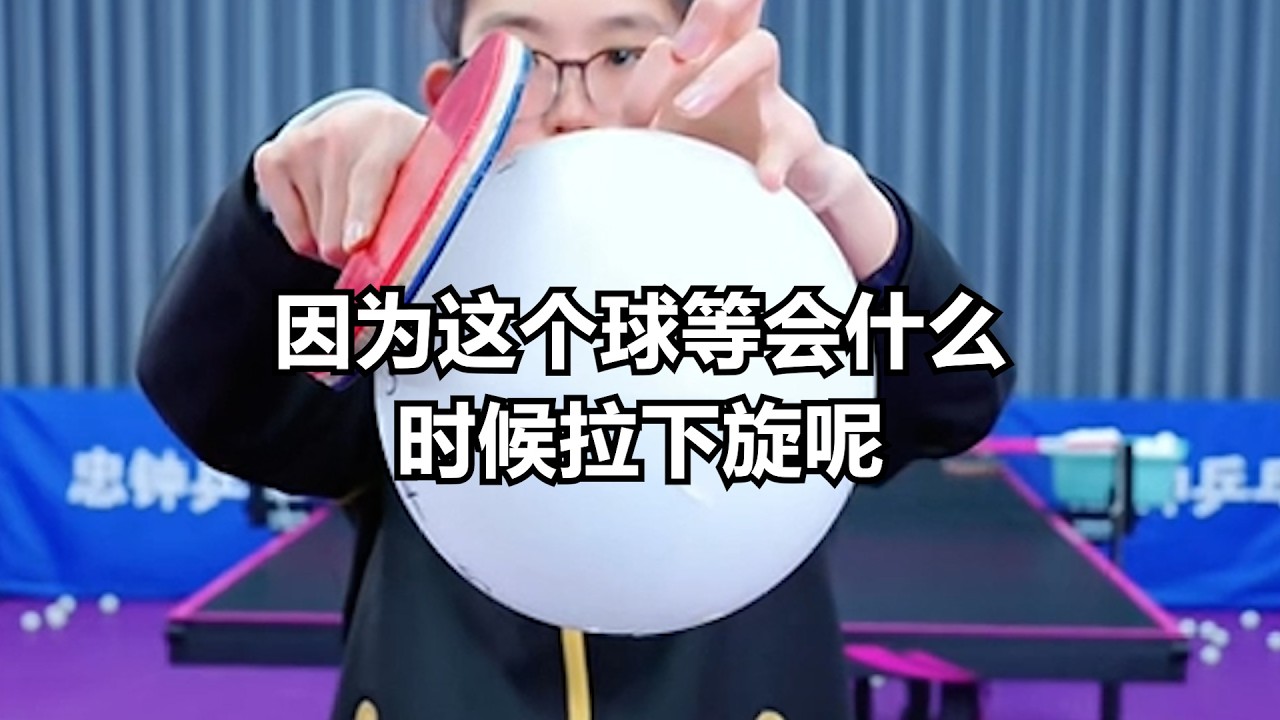 因为这个球等会什么时候拉下旋呢