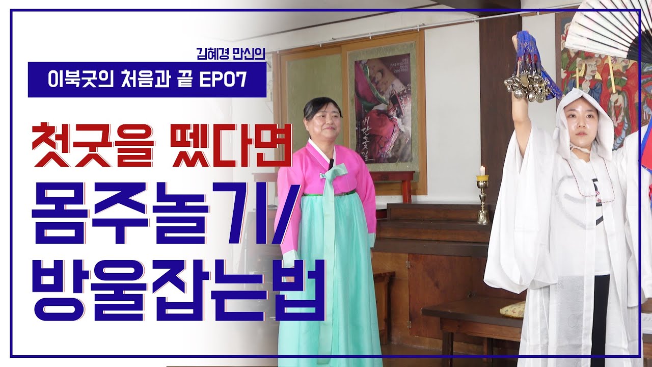 [이북굿의 처음과 끝 EP7] 첫굿을 뗐을 때 알아야할 것 - 방울 부채 드는 법, 쇠내리기, 사방인사, 용감한 공수  - 김혜경 만신 010.8959.7985